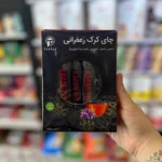 چای کرک زعفرانی پپتینا
