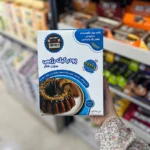 پودر کیک رژیمی شکلات تلخ لابانو