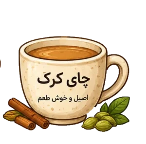 چای کرک زعفرانی پپتینا 1 چای کرک زعفرانی پپتینا
